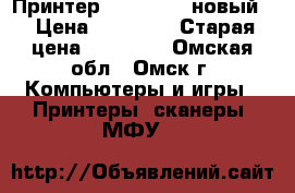 Принтер epson l364 новый  › Цена ­ 10 000 › Старая цена ­ 10 000 - Омская обл., Омск г. Компьютеры и игры » Принтеры, сканеры, МФУ   